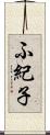 ふ紀子 Scroll
