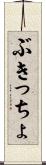 ぶきっちょ Scroll