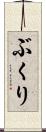 ぶくり Scroll