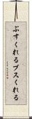 ぶすくれる Scroll