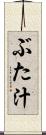 ぶた汁 Scroll
