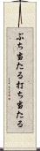 ぶち当たる Scroll