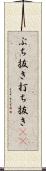 ぶち抜き Scroll