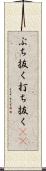 ぶち抜く Scroll