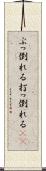 ぶっ倒れる Scroll