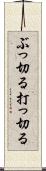 ぶっ切る Scroll