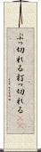 ぶっ切れる Scroll