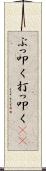 ぶっ叩く Scroll