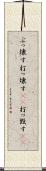 ぶっ壊す Scroll