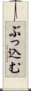 ぶっ込む Scroll