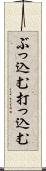 ぶっ込む Scroll