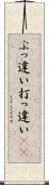 ぶっ違い Scroll