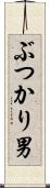 ぶつかり男 Scroll