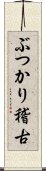 ぶつかり稽古 Scroll