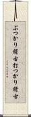 ぶつかり稽古;打つかり稽古 Scroll