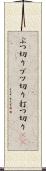 ぶつ切り Scroll