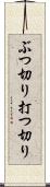 ぶつ切り Scroll