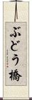 ぶどう橋 Scroll