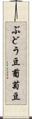 ぶどう豆 Scroll