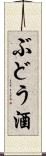 ぶどう酒 Scroll