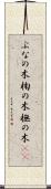 ぶなの木 Scroll