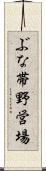 ぶな帯野営場 Scroll