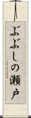 ぶぶしの瀬戸 Scroll