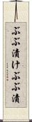 ぶぶ漬け Scroll