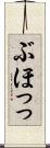ぶほっっ Scroll