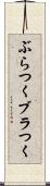 ぶらつく Scroll