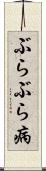 ぶらぶら病 Scroll