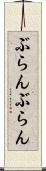 ぶらんぶらん Scroll