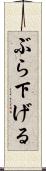 ぶら下げる Scroll