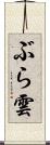 ぶら雲 Scroll