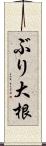 ぶり大根 Scroll