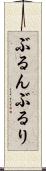 ぶるん Scroll