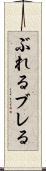 ぶれる Scroll