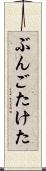ぶんごたけた Scroll