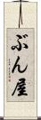ぶん屋 Scroll