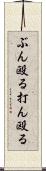 ぶん殴る Scroll