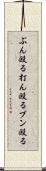 ぶん殴る Scroll