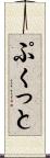 ぷくっと Scroll