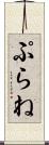 ぷらね Scroll