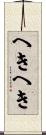 へきへき Scroll