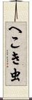 へこき虫 Scroll