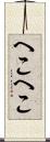 へこへこ Scroll
