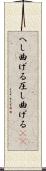 へし曲げる Scroll