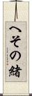 へその緒 Scroll