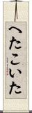 へたこいた Scroll