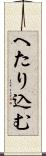 へたり込む Scroll